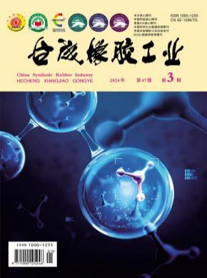 合成橡胶工业期刊